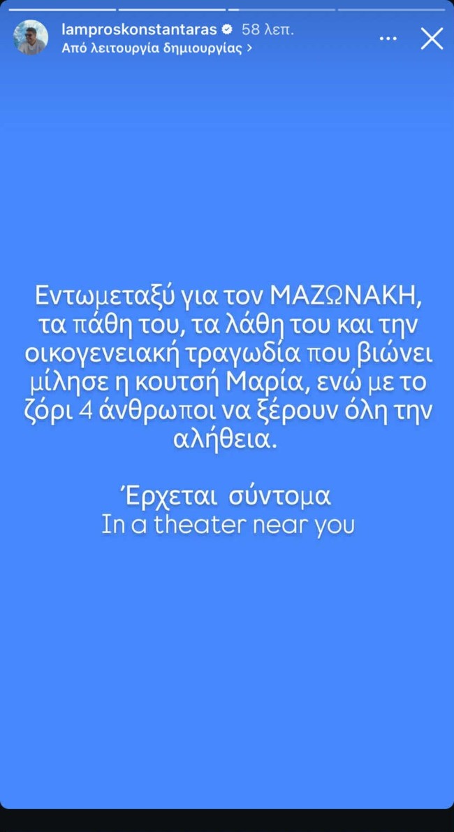 Λάμπρος Κωνσταντάρας story