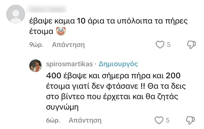 Σπύρος Μαρτίκας Tik Tok