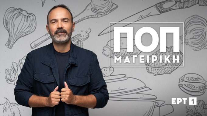 Pop Μαγειρική