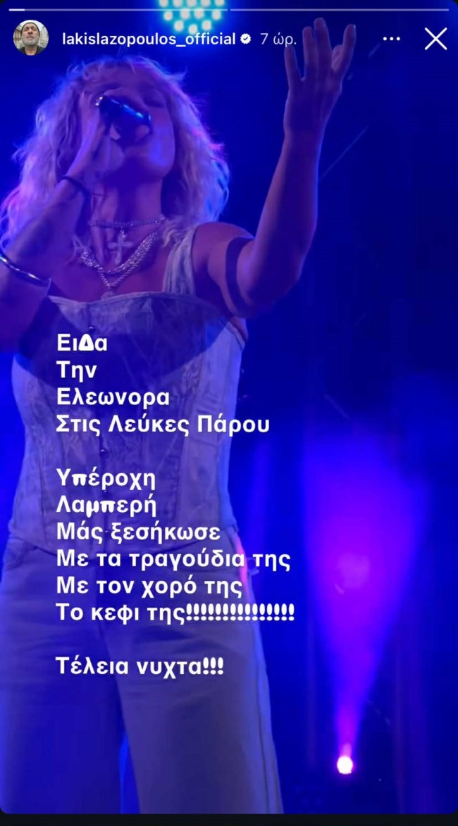 Λάκης Λαζόπουλος story