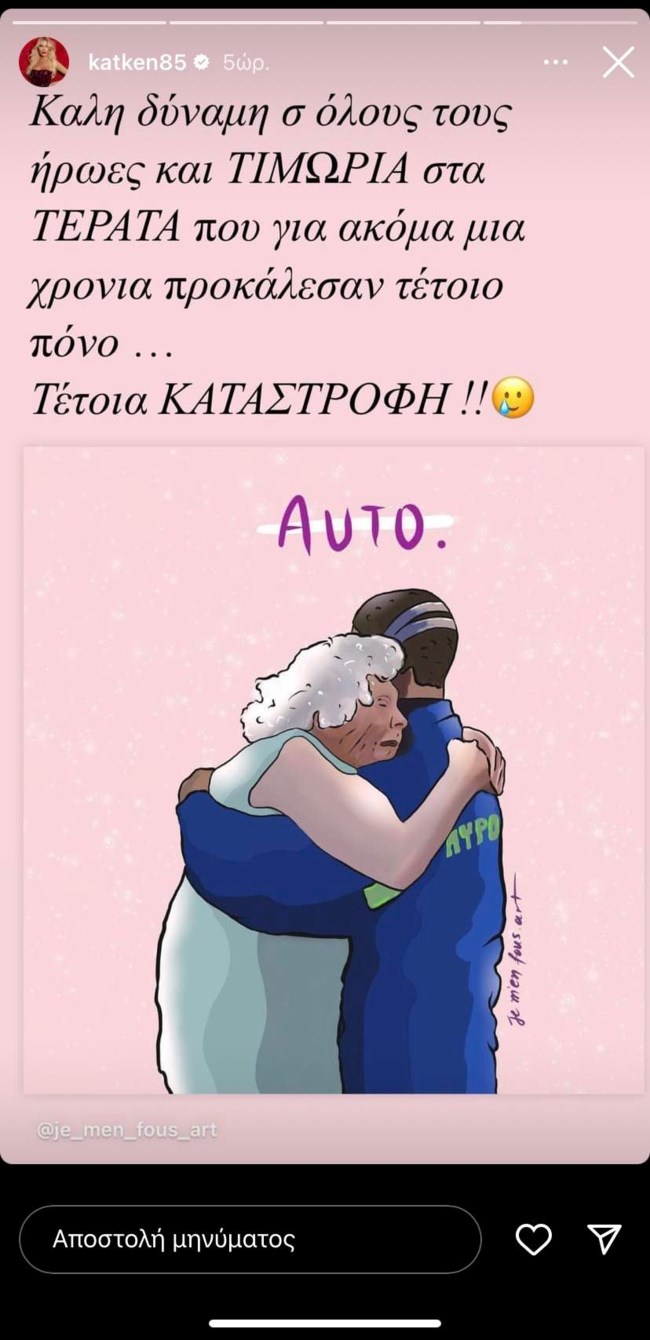 Κατερίνα Καινούργιου φωτιές