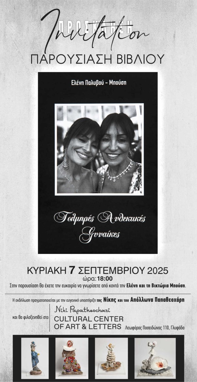 Η Βίκυ Καγιά παρουσιάζει το βιβλίο "Τολμηρές Ανθεκτικές Γυναίκες"  της Ελένης Παλυβού-Μπούση