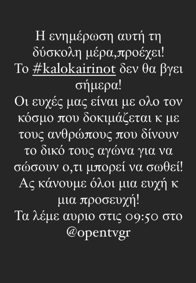 Εκτός "αέρα" το "Καλοκαίρι #not" | Η ανάρτηση της Ελένης Τσολάκη