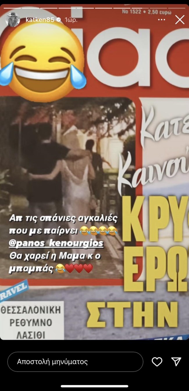 Κατερίνα Καινούργιου story 2