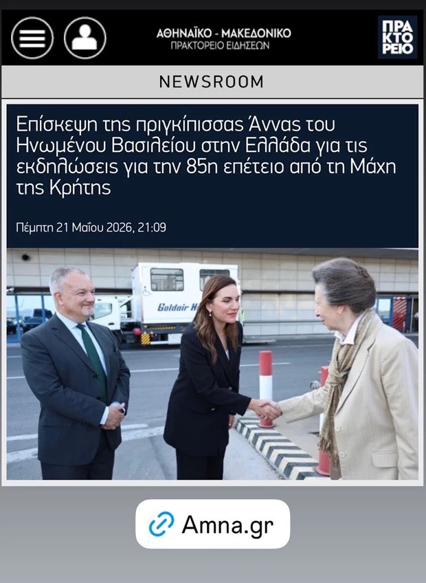 Πριγκίπισσα Άννα | H άφιξη στην Ελλάδα και η υποδοχή από την Όλγα Κεφαλογιάννη στο αεροδρόμιο Αθηνών