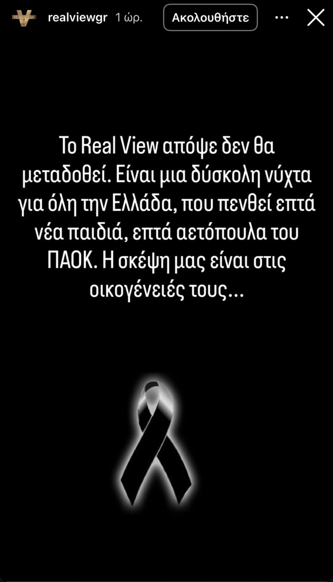 Μουδιασμένο κλίμα στο Real View: "Σε βαρύ πένθος βρίσκεται η χώρα μας"
