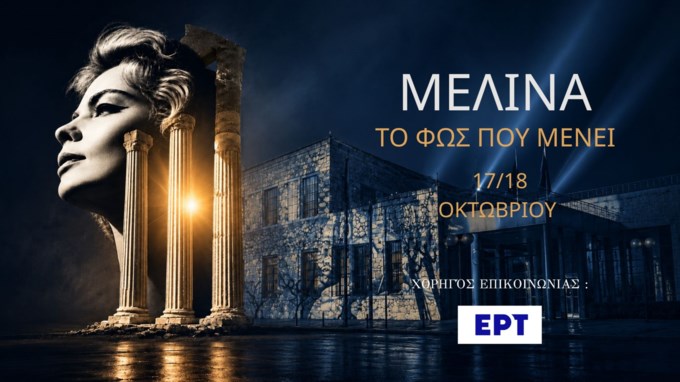 "Το Φως που Μένει": Ένα διήμερο αφιέρωμα στη Μελίνα Μερκούρη με την Κατερίνα Παπουτσάκη