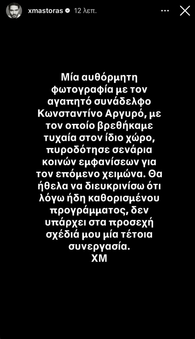 Ο Χρήστος Μάστορας ξεκαθαρίζει για τις φήμες συνεργασίας με τον Κωνσταντίνο Αργυρό