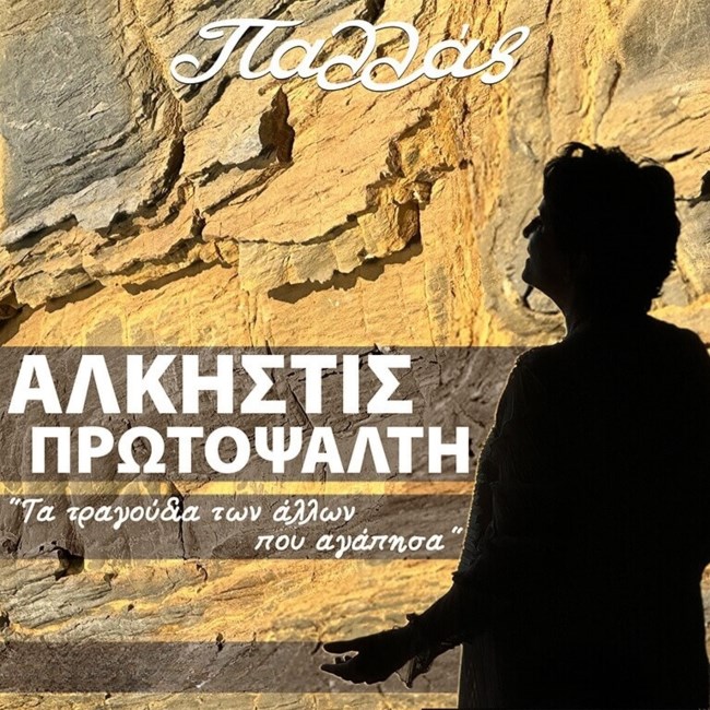 Άλκηστις Πρωτοψάλτη