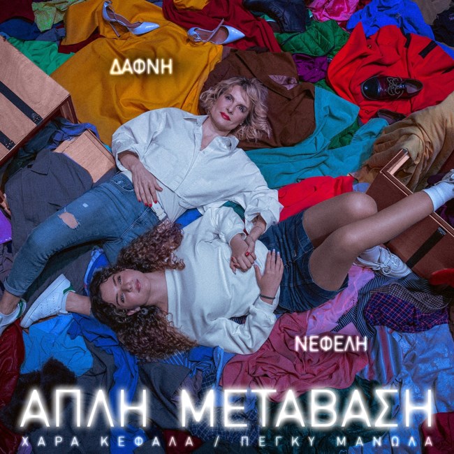 Χαρά Κεφαλά &Πέγκυ Μανωλά