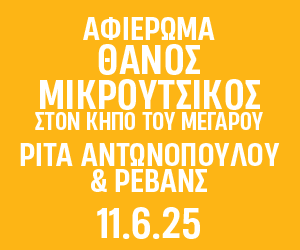 Αφιέρωμα στον Θάνο Μικρούτσικο με τη Ρίτα Αντωνοπούλου και τους Ρεβάνς στο Μέγαρο Μουσικής Αθηνών