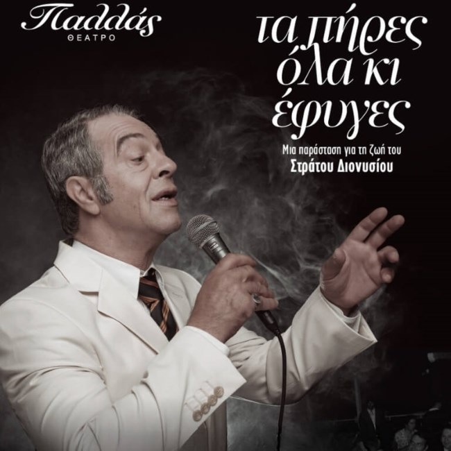 Τα πήρες όλα και έφυγες