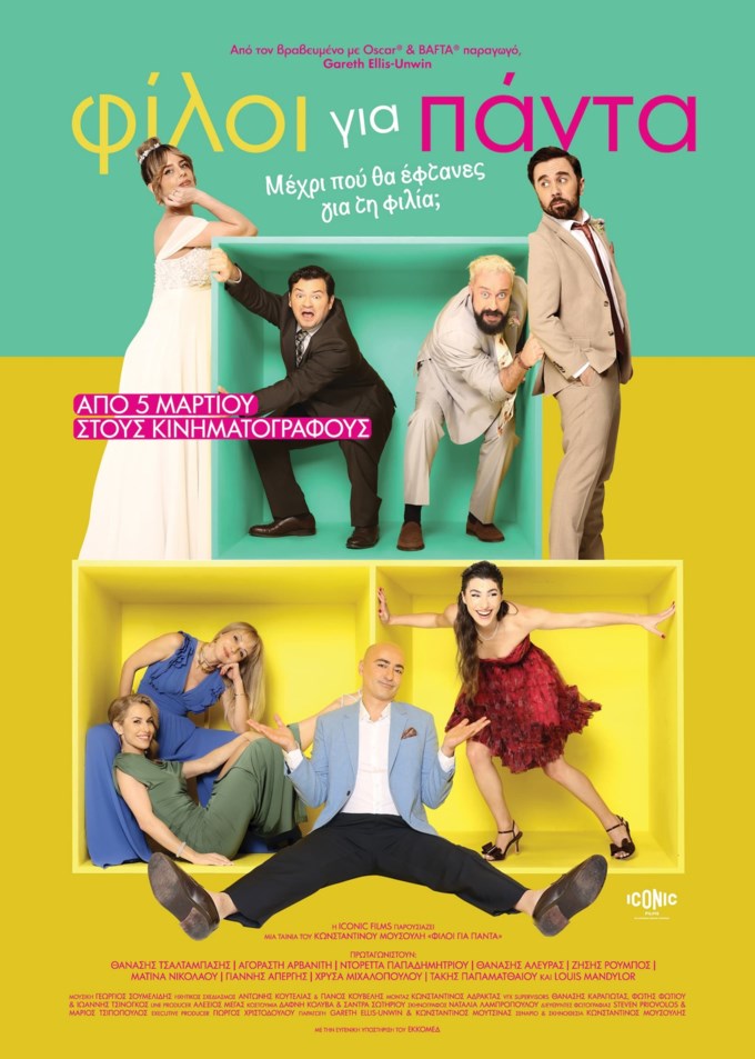 Το "Φίλοι Για Πάντα" από τις 5 Μαρτίου στους κινηματογράφους από την Iconic Films.