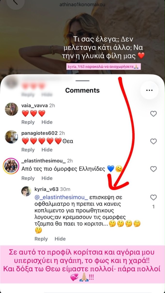 Ενοχλημένη η Αθηνά Οικονομάκου: "Παρακαλώ να αποχωρήσετε"