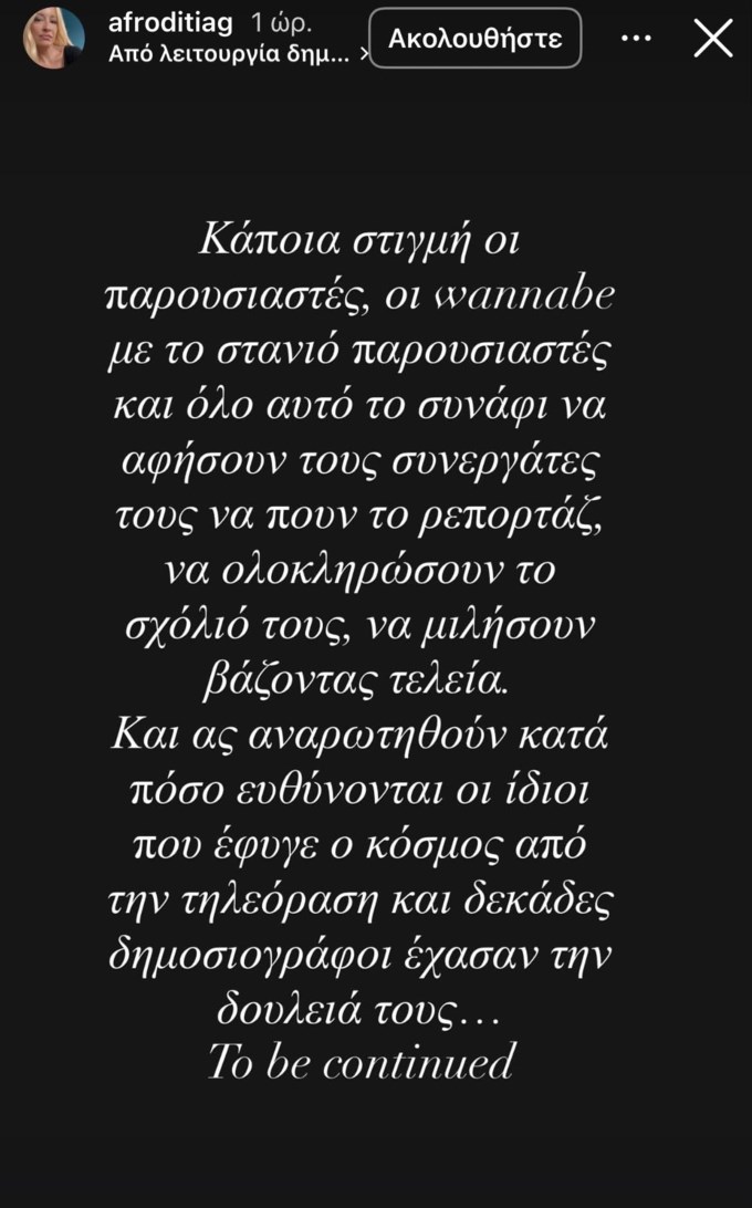 Αντέδρασε η Αφροδίτη Γραμμέλη: "Οι wannabe με το στανιό παρουσιαστές και όλο αυτό το σινάφι να..."