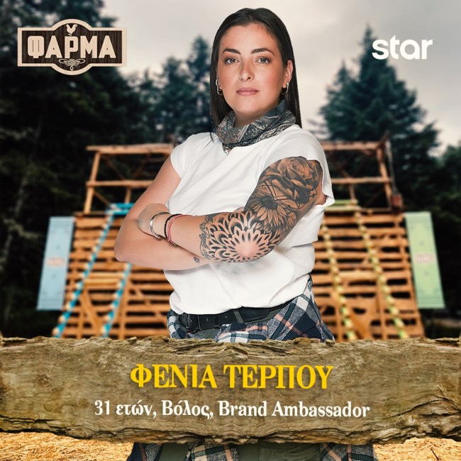 ΦΕΝΙΑ ΤΕΡΠΟΥ