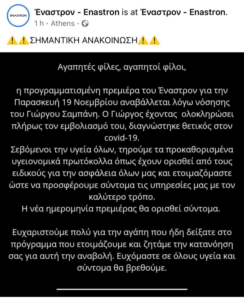 Ο Γιώργος Σαμπάνης θετικός στον κορωνοϊό! Η επίσημη ανακοίνωση του 