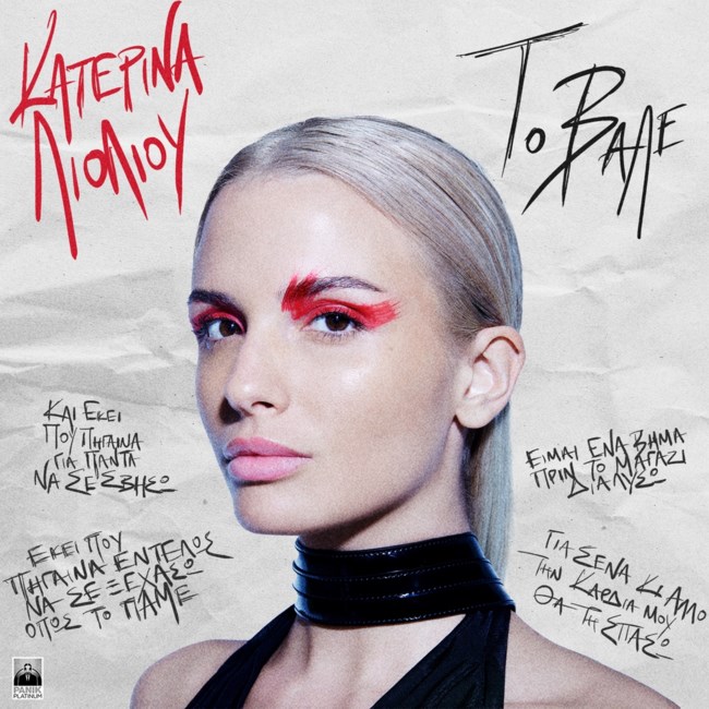 Η Κατερίνα Λιόλιου "Το ‘Βαλε" με το music video της νέας επιτυχία της