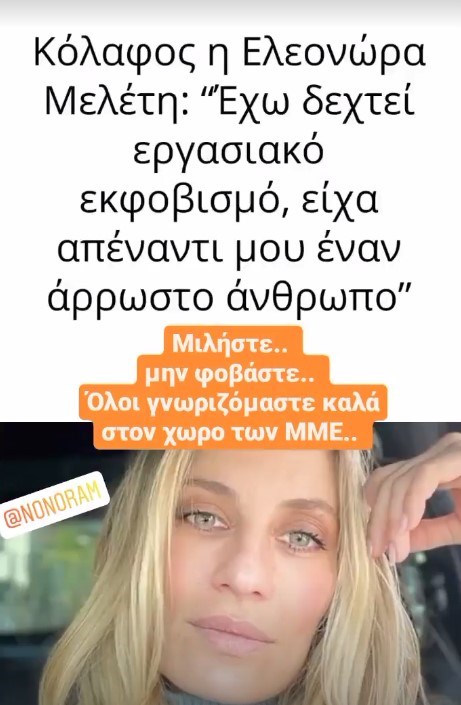 Τάσος Τεργιάκης | Στηρίζει ανοιχτά την Ελεονώρα Μελέτη μετά τη συνέντευξή της για το εργασιακό bullying