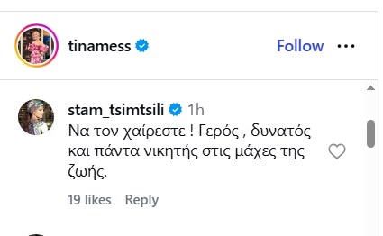 Το μήνυμα της Σταματίνας Τσιμτσιλή στην Τίνα Μεσσαροπούλου για τα γενέθλια του Γιώργου Μυλωνάκη