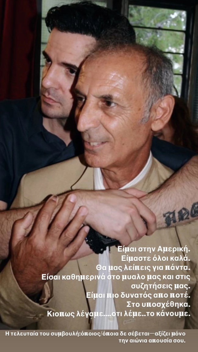 Συγκινεί ο Νίνο: Αυτή ήταν τελευταία συμβουλή του πατέρα του