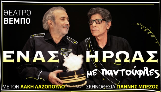 Ένας ήρωας με παντούφλες