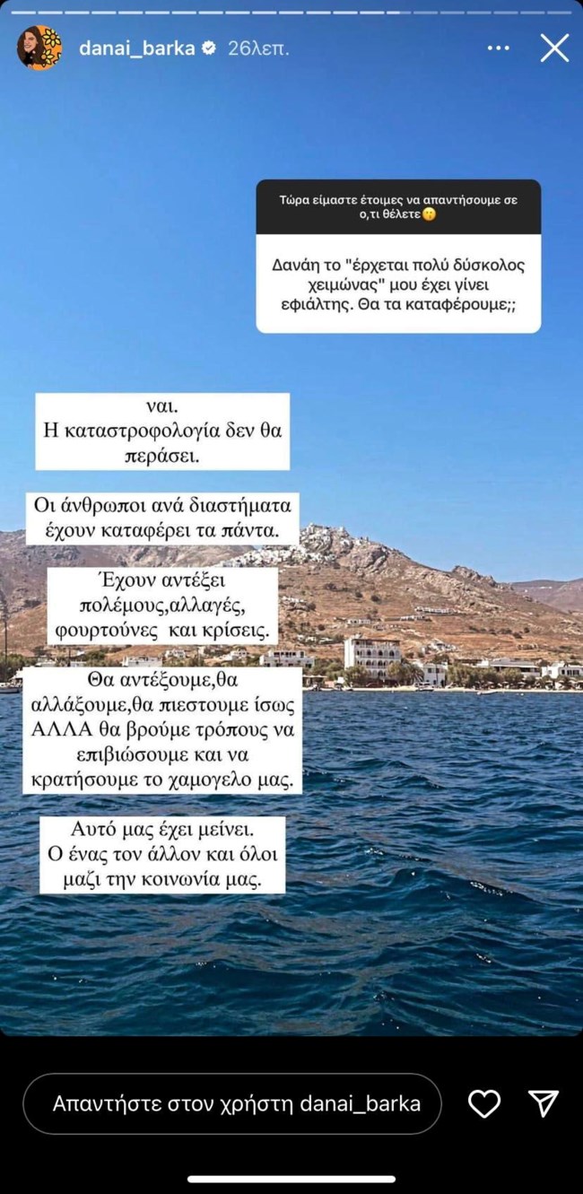 Δανάη Μπάρκα: "Η καταστροφολογία δεν θα περάσει - Θα πιεστούμε αλλά θα βρούμε τρόπους να κρατήσουμε το χαμόγελό μας"