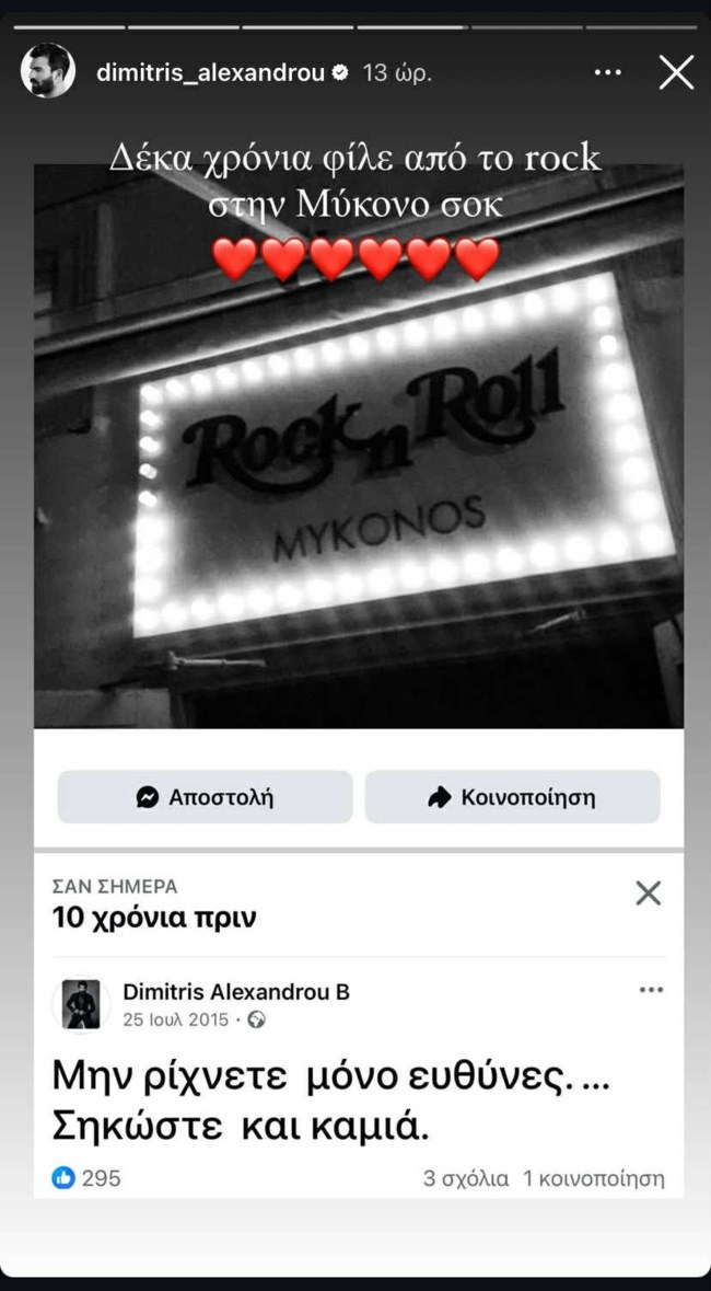 Δημήτρης Αλεξάνδου story