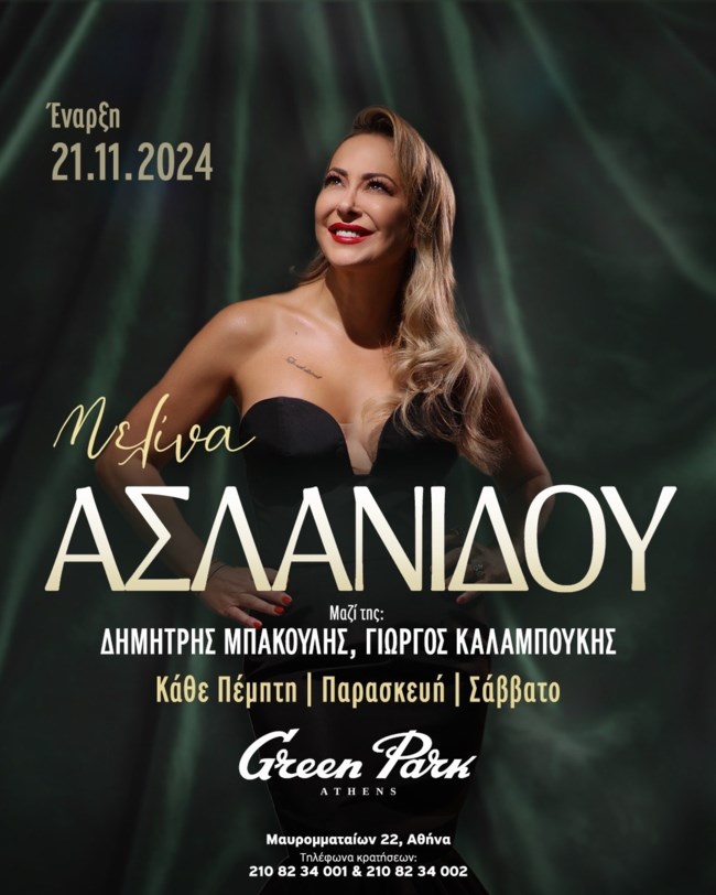 Η Μελίνα Ασλανίδου στο Green Park