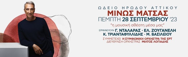Ο Μίνως Μάτσας στο Ωδείο Ηρώδου Αττικού | Όλες οι πληροφορίες