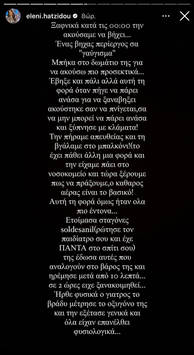 Ελένη Χατζίδου: "Η κόρη μας ξύπνησε με κλάματα, ήταν σαν να μην μπορεί να πάρει ανάσα"
