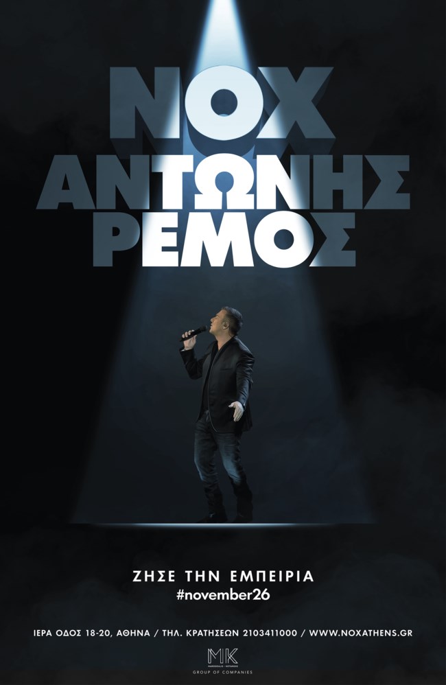 Ο Αντώνης Ρέμος στο ΝΟΧ - Πότε κάνει πρεμιέρα;