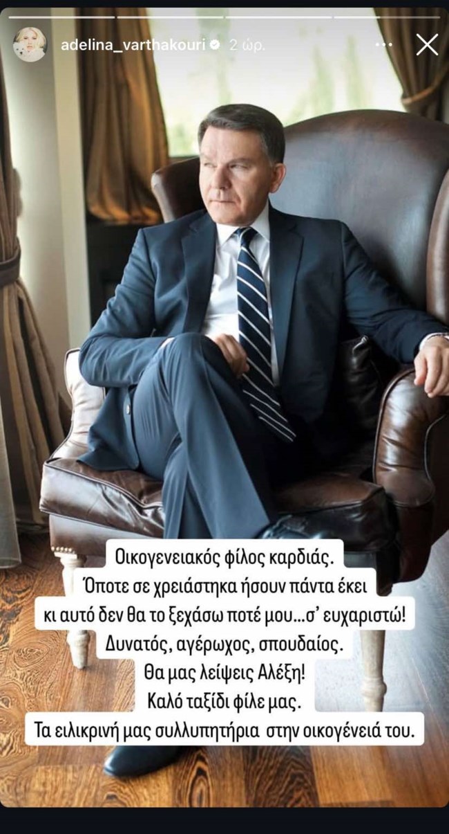 Αντελίνα Βαρθακούρη story