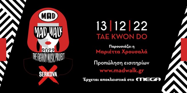 Madwalk 2022 by Serkova | Το μεγαλύτερο Fashion music project έρχεται στο Mega! Όλες οι πληροφορίες