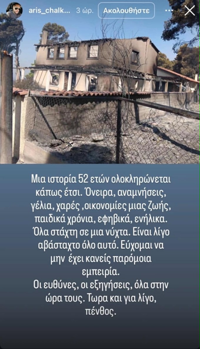 Στάχτη το εξοχικό του Τάσου Χαλκιά στο Πόρτο Γερμενό - Η συναισθηματικά φορτισμένη ανάρτηση