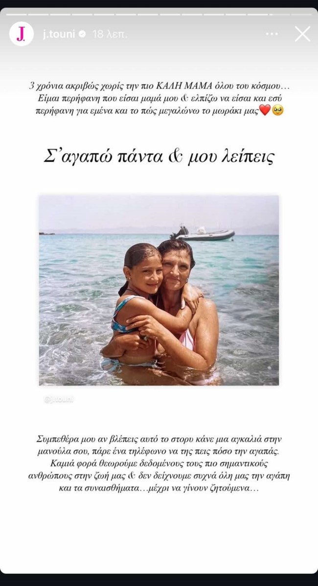 Ιωάννα Τούνη ανάρτηση