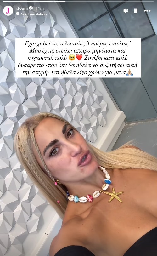 Ιωάννα Τούνη: "Έχω χαθεί  τις τελευταίες μέρες, συνέβη κάτι πολύ δυσάρεστο"