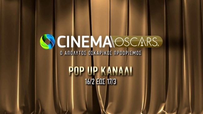 Oscars HD με 94 υποψήφιες ή βραβευμένες ταινίες στην COSMOTE TV