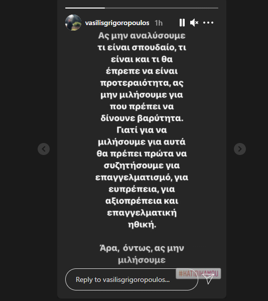 Βασίλης Γρηγορόπουλος instagram story