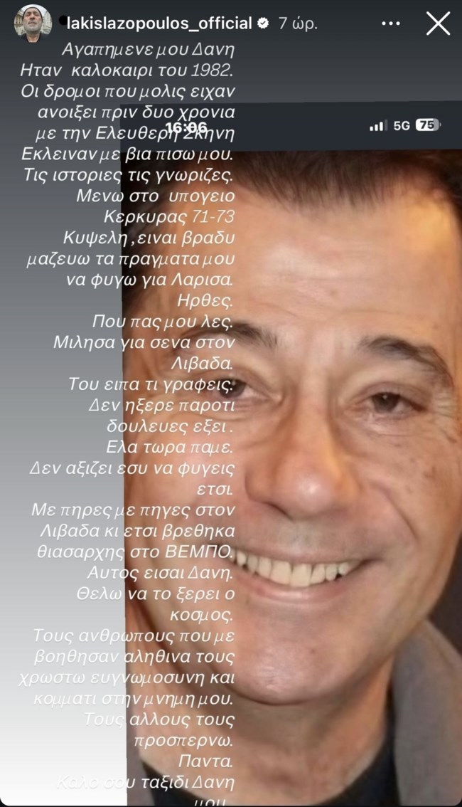 Δάνης Κατρανίδης - Λάκης Λαζόπουλος story
