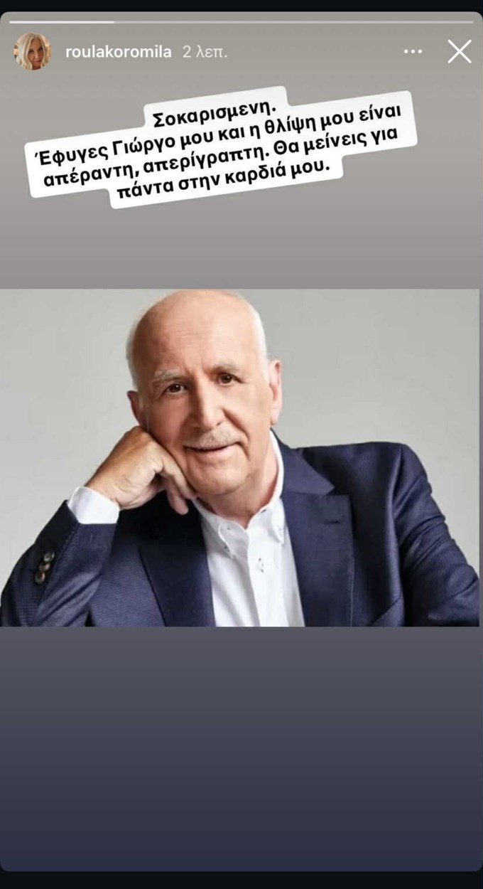 Σοκαρισμένη η Ρούλα Κορομηλά: "Η θλίψη μου είναι απέραντη, απερίγραπτη"