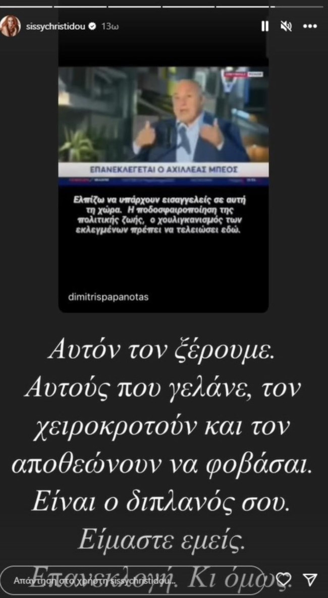 Η Σίσσυ Χρηστίδου ξέσπασε για τις δηλώσεις του Αχιλλέα Μπέου - "Αυτούς που γελάνε και τον χειροκροτούν να φοβάσαι"