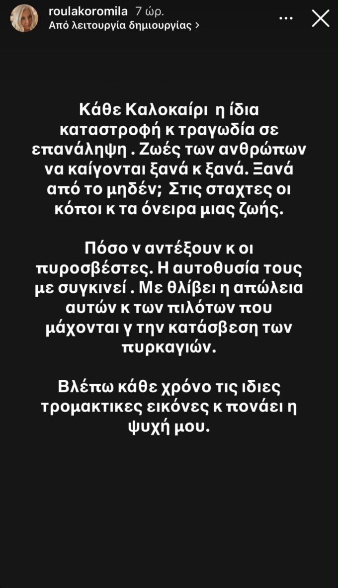 Ρούλα Κορομηλά: "Βλέπω κάθε χρόνο τις ίδιες τρομακτικές εικόνες και πονάει η ψυχή μου"