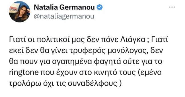 Ναταλία Γερμανού: "Δεν πάνε στον Γιώργο Λιάγκα γιατί εκεί δεν θα γίνει τρυφερός μονόλογος"