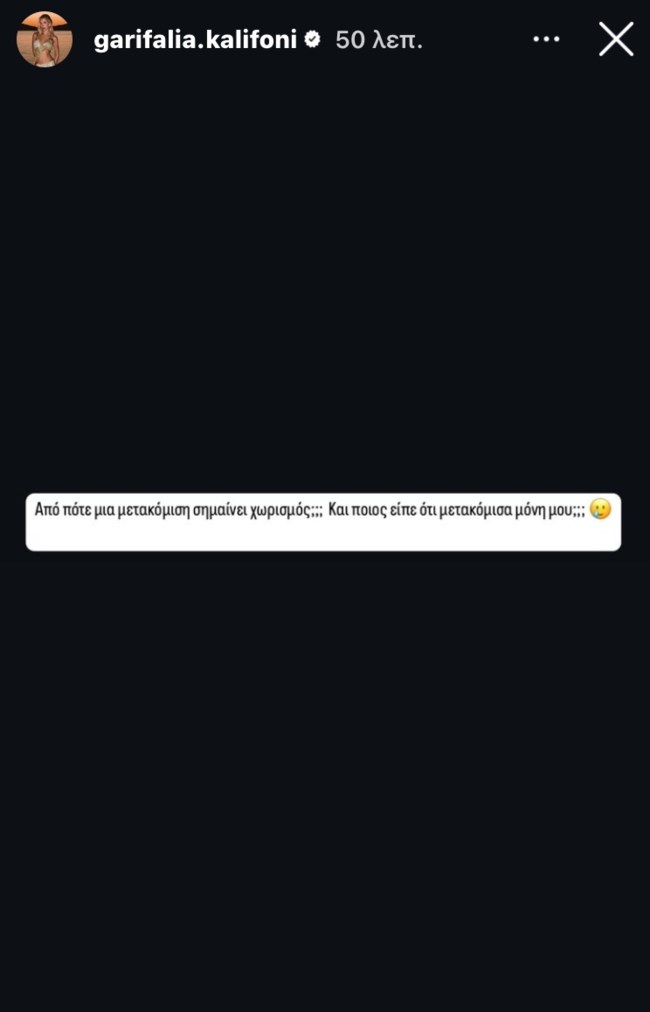 Η Γαρυφαλλιά Καληφώνη απαντά στις φήμες χωρισμού από τον Χρήστο Μάστορα