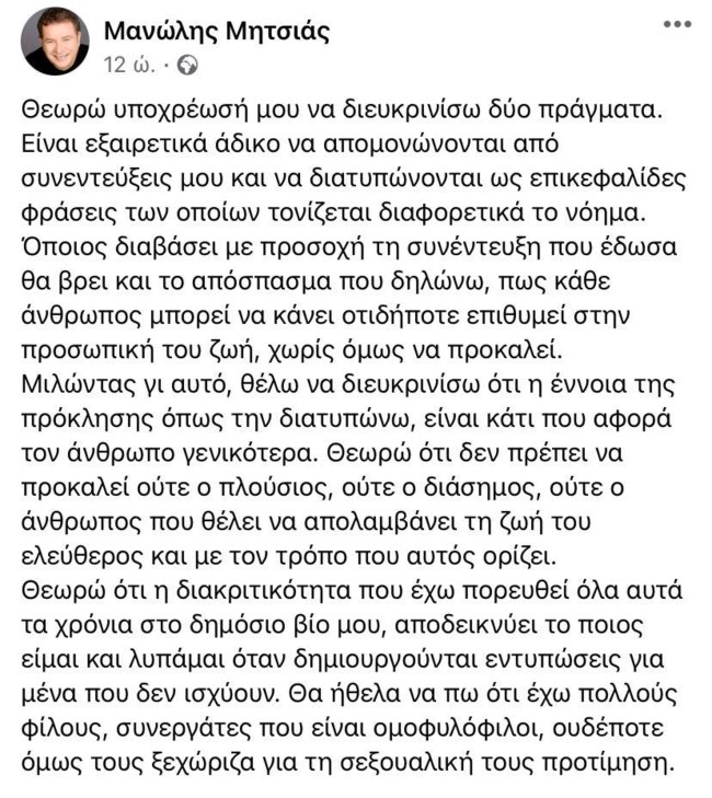 Μανώλης Μητσιάς απάντηση δήλωση για ομοφιλόφυλους