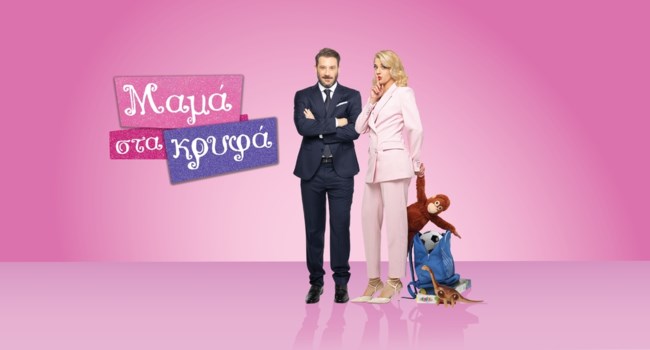 Μαμά στα κρυφά