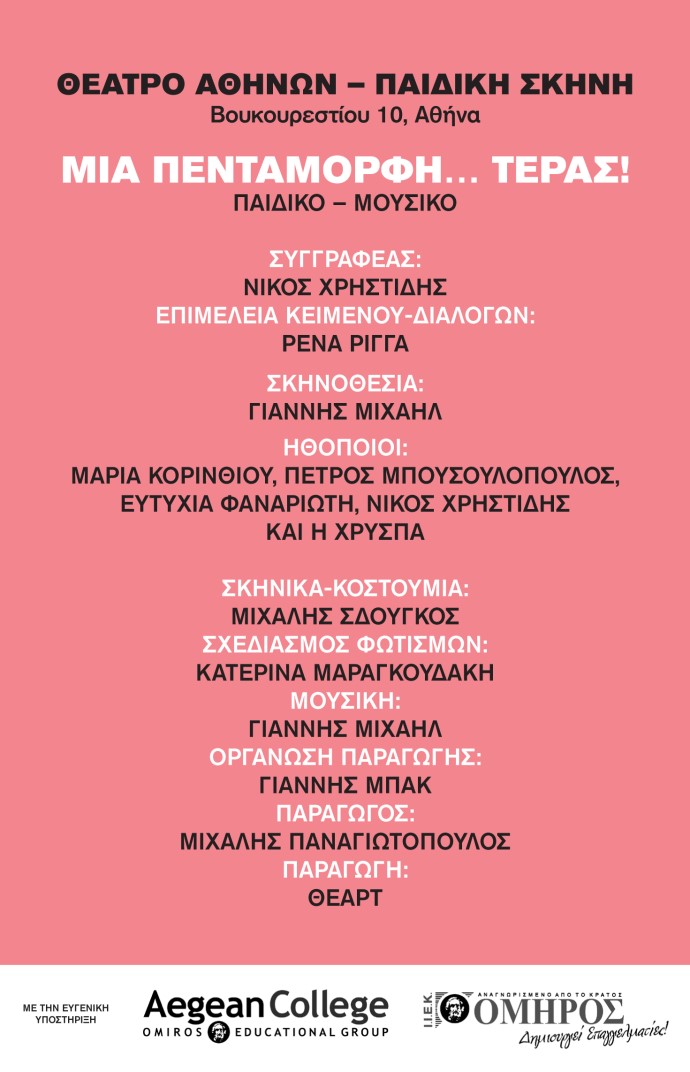 «Μια Πεντάμορφη... Τέρας» στο θέατρο Αθηνών με τους Μαρία Κορινθίου, Πέτρο Μπουσουλόπουλου, Ευτυχία Φαναριώτη, Νίκο Χρηστίδη και τη Χρύσπα