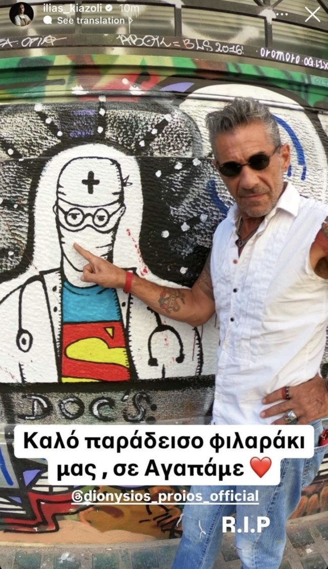 Ο Ηλίας Κιαζόλι αποχαιρετά τον Διονύση Πρώιο