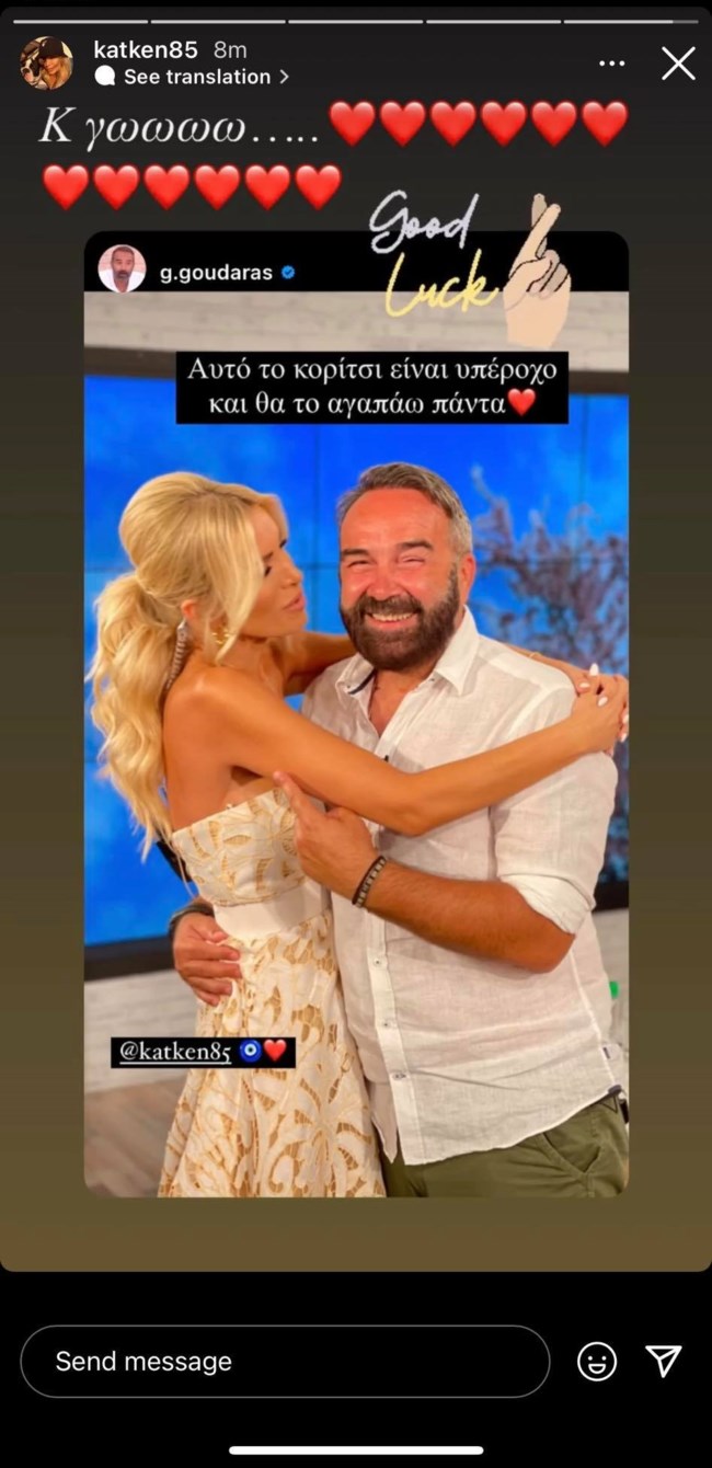 Κατερίνα Καινούργιου Γρηγόρης Γκουντάρας